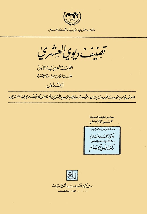 تصنيف ديوي العشري (الطبعة العربية المعتمدة من مؤسسة فورست برس ناشر تصنيف ديوي العشري)